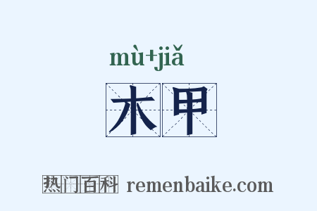 木甲是什么意思的图片
